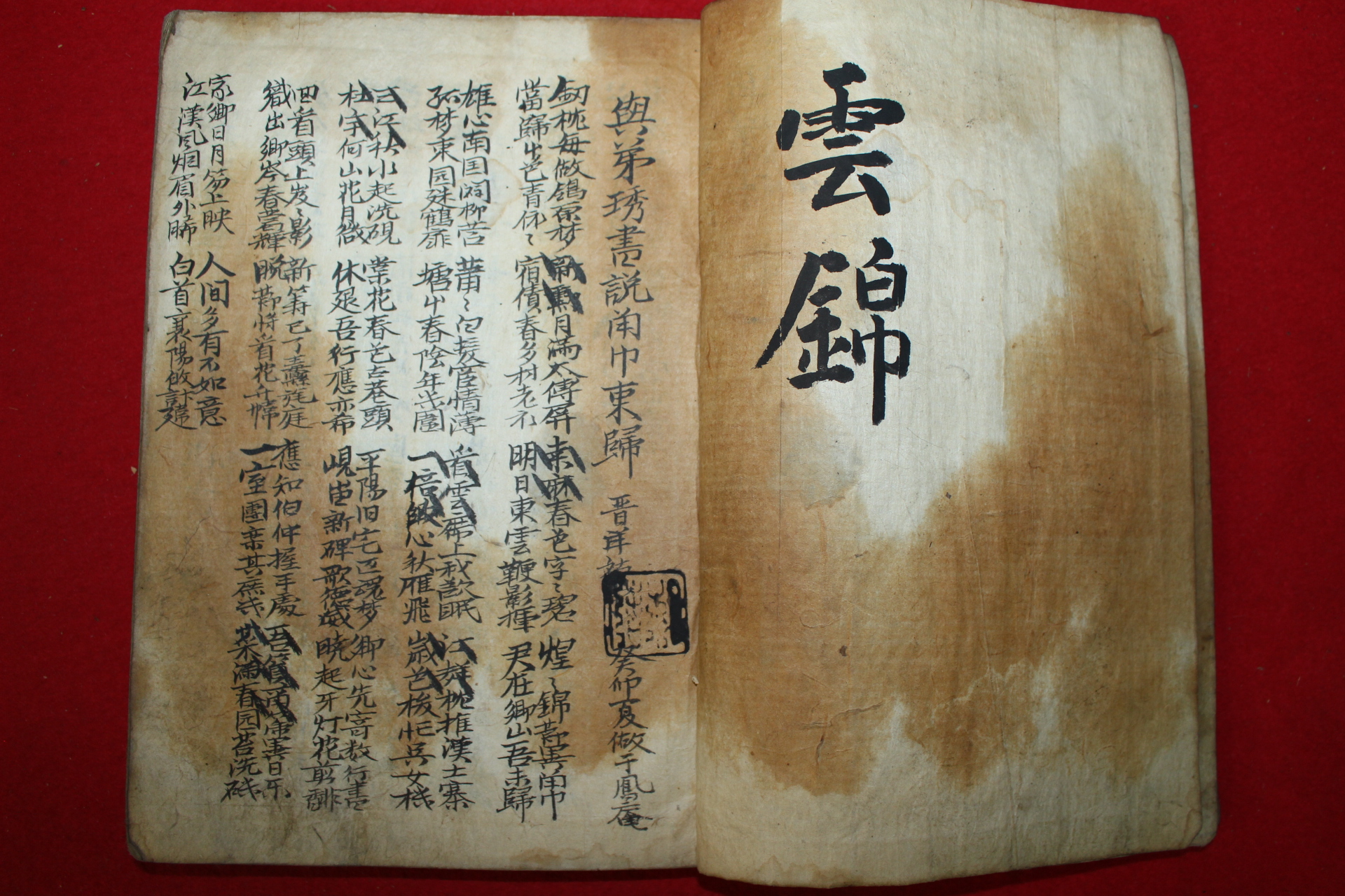 조선시대 잘정서된 고필사본 시집 운금(雲錦)