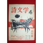 1965년 시문학(詩文學) 창간호