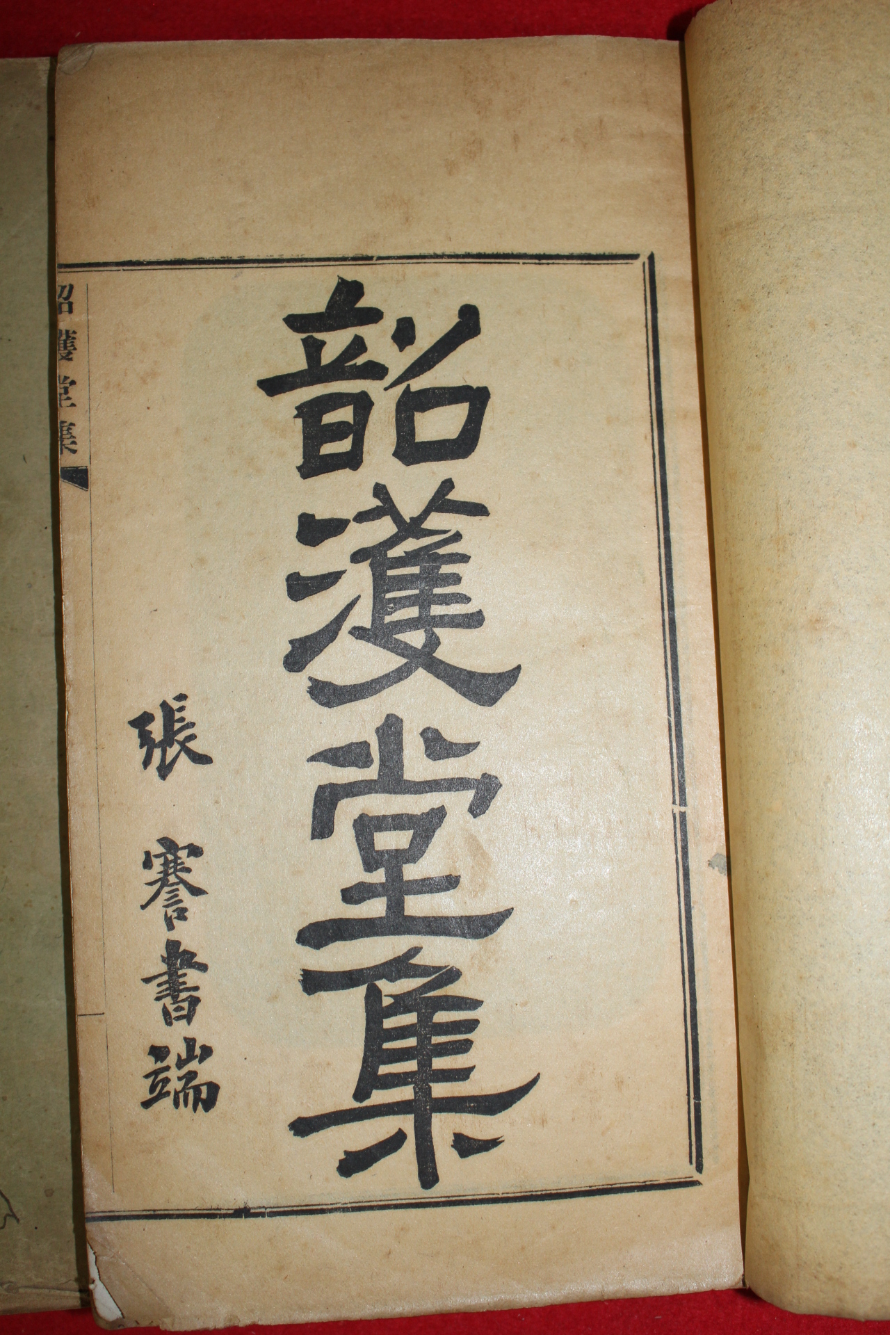 1911년(신해년) 김택영(金澤榮) 소호당집(韶護堂集) 7책완질