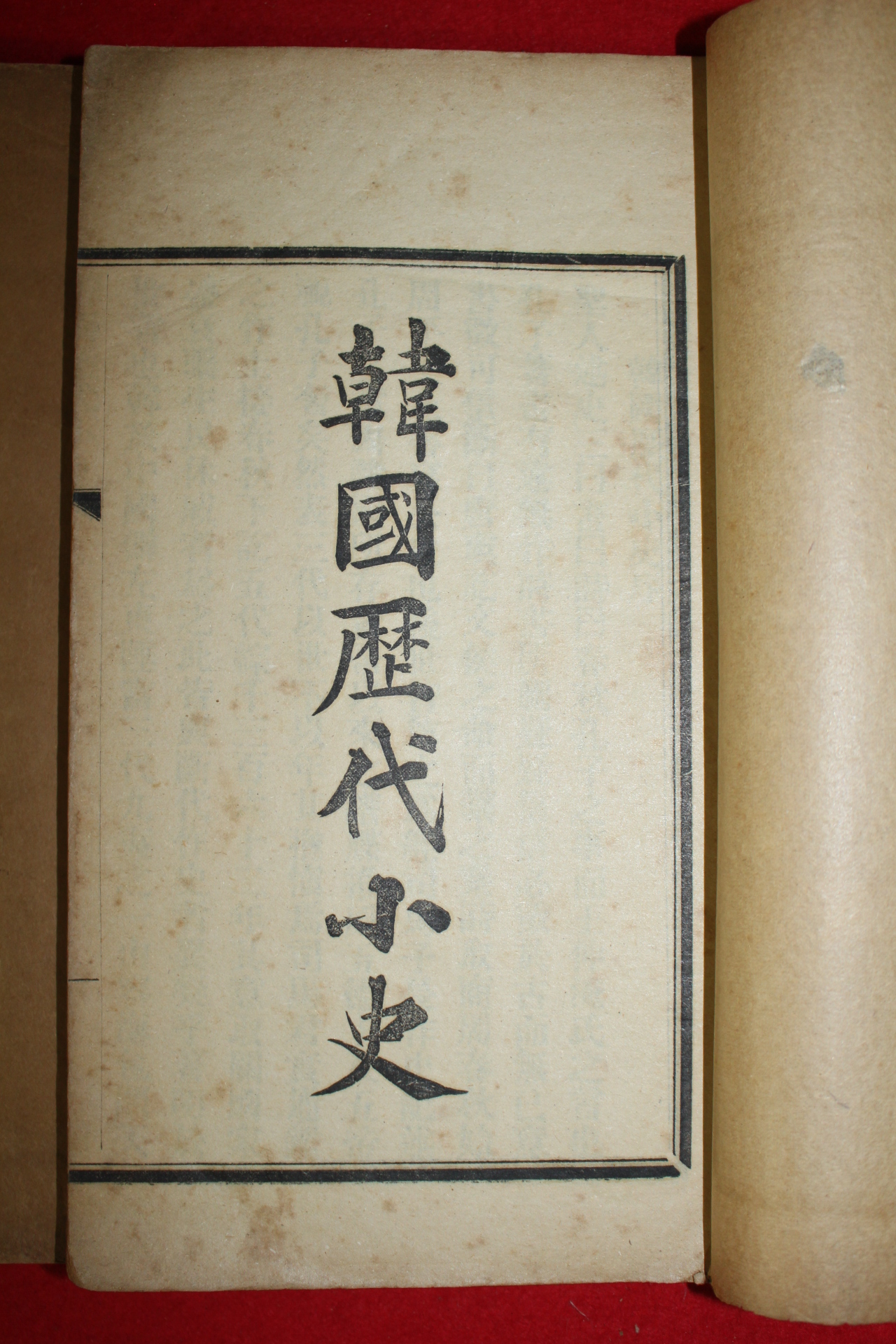 1922년 김택영 한국역대소사(韓國歷代小史)권1~13  4책