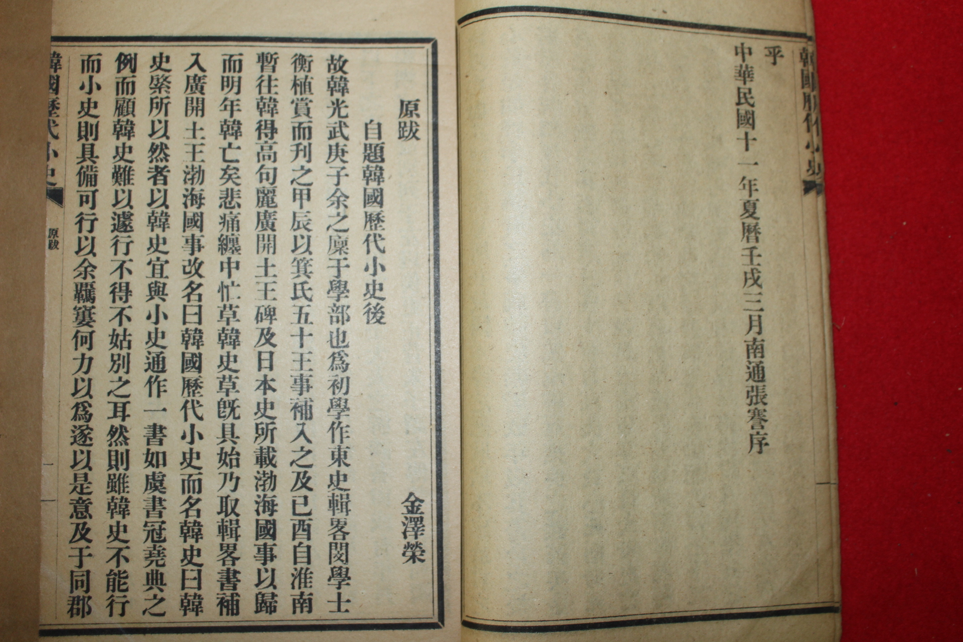 1922년 김택영 한국역대소사(韓國歷代小史)권1~13  4책