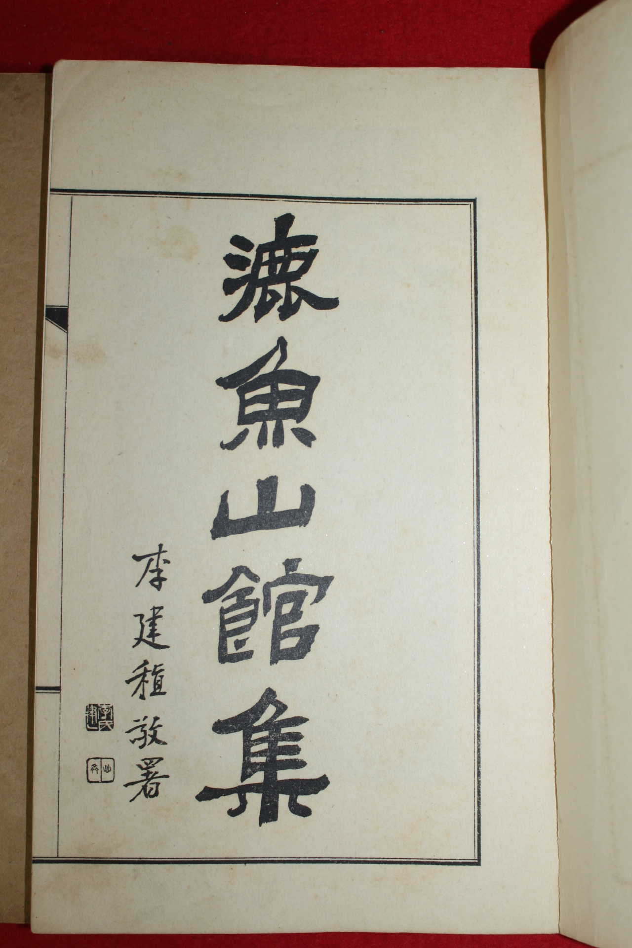 1941년 경성 정병조(鄭丙朝) 녹어산관집(漉魚山館集) 3책
