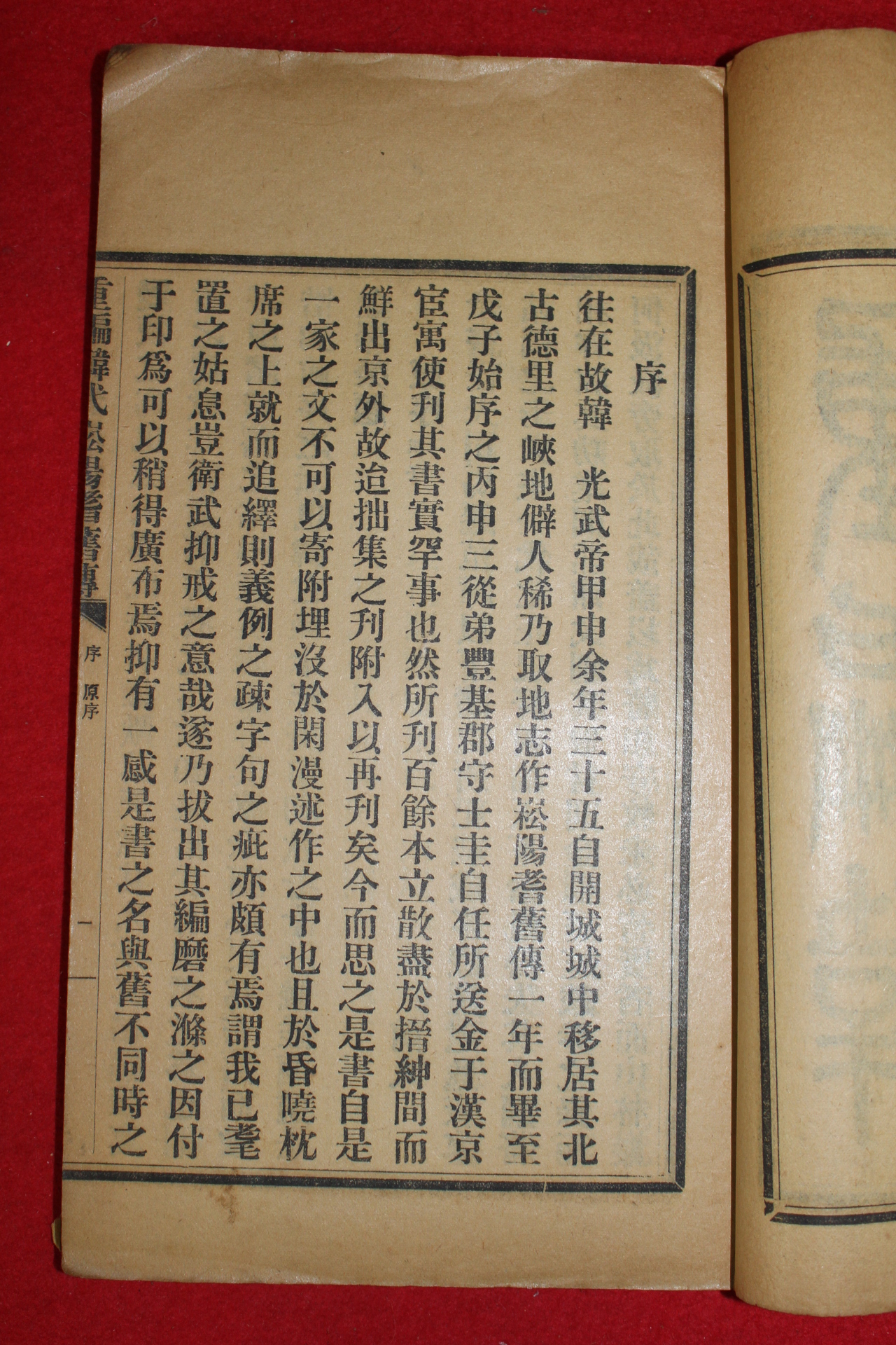 1920년 중국간행 김택영(金澤榮) 중편한대송양저전 1책완질