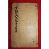1920년 중국간행 김택영(金澤榮) 중편한대송양저전 1책완질