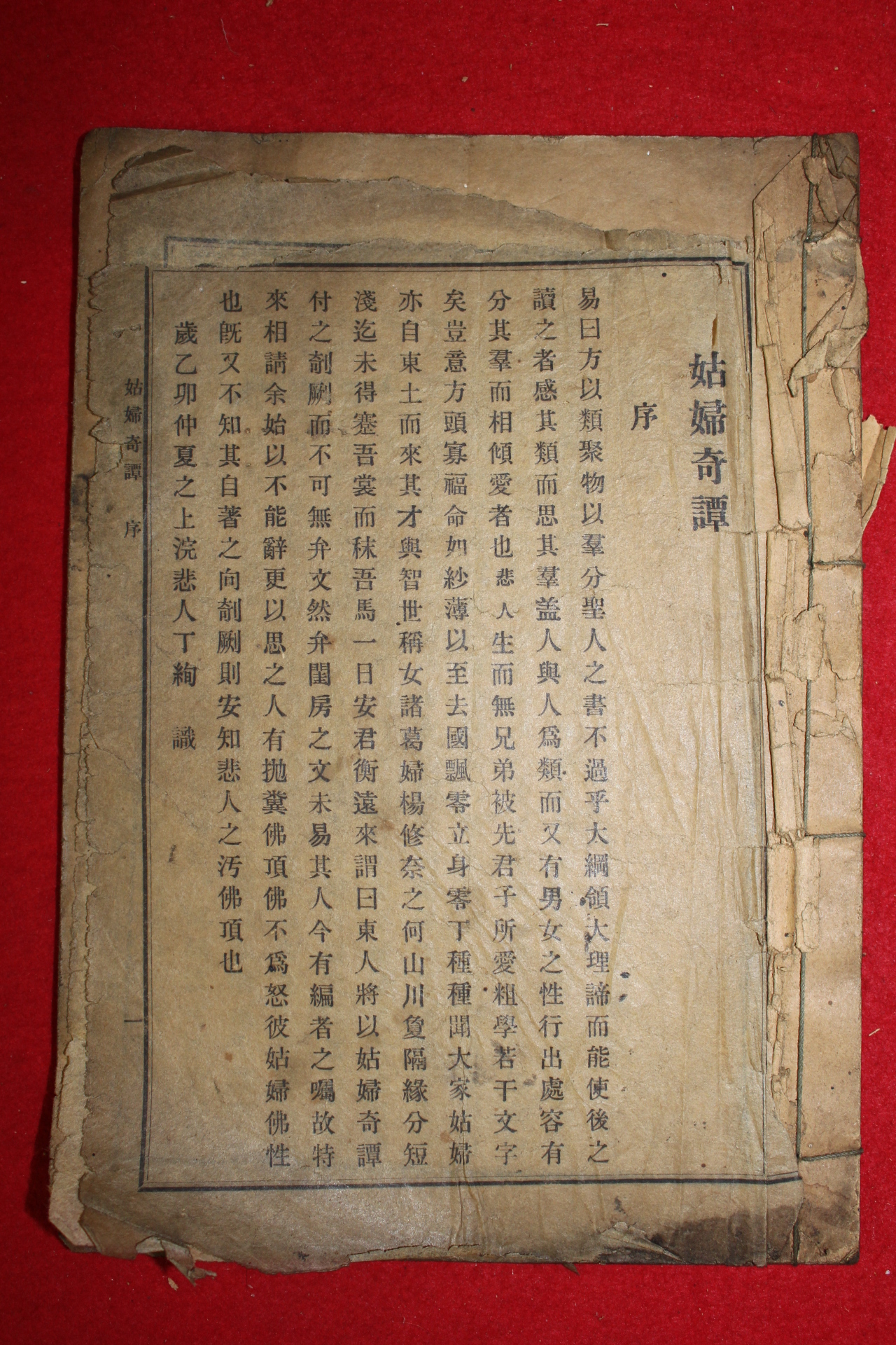 1915년 경성 정추재(鄭秋齋)편 고부기담(姑婦奇譚) 1책완질