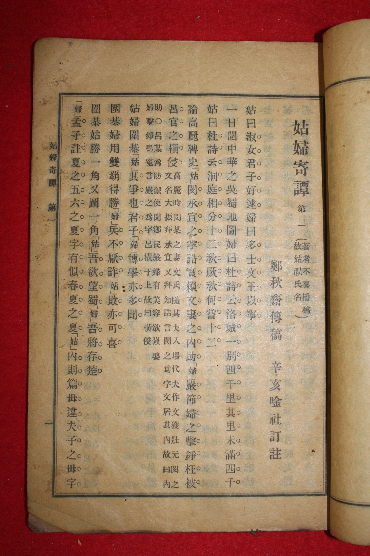 1915년 경성 정추재(鄭秋齋)편 고부기담(姑婦奇譚) 1책완질