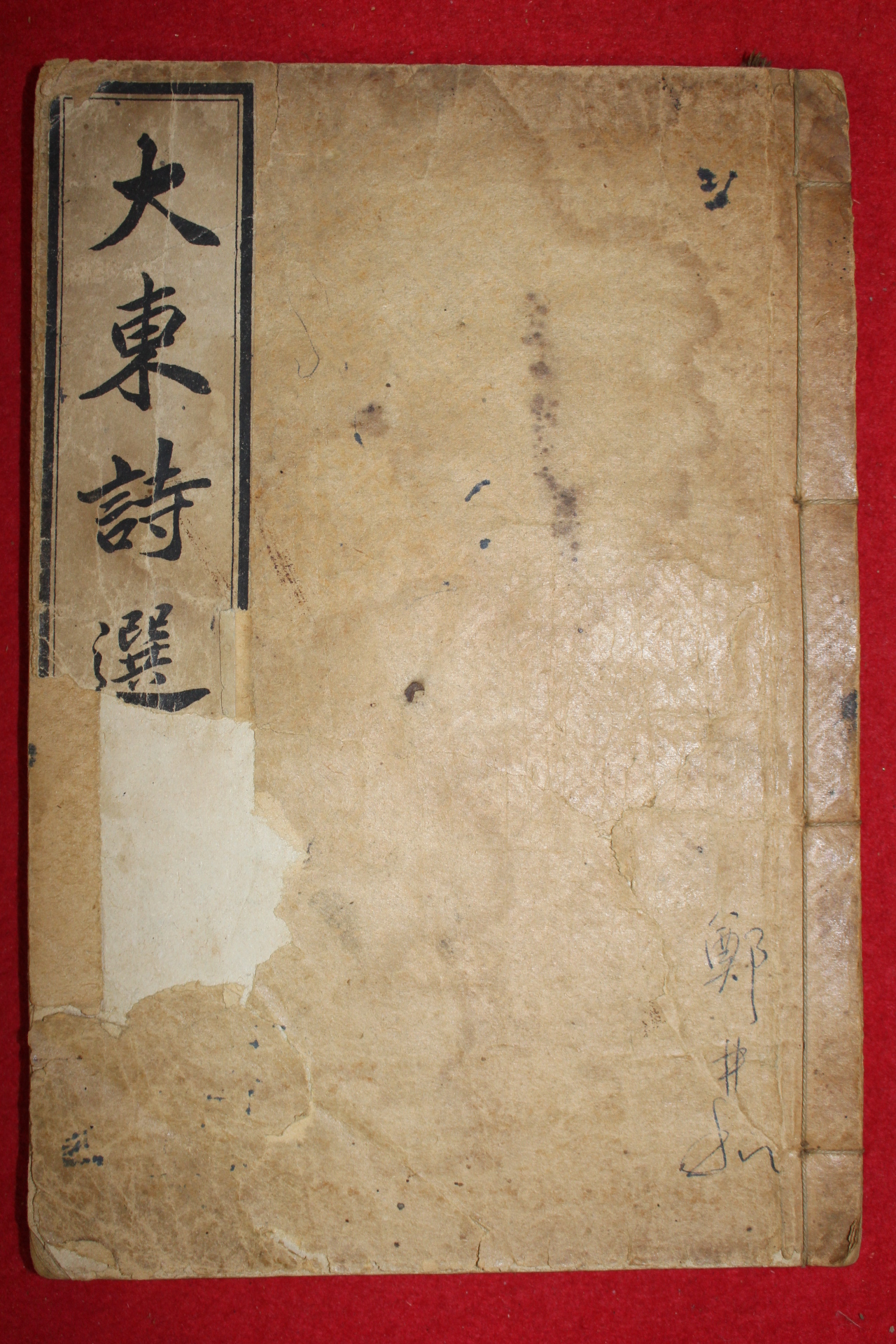 1918년 장지연(張志淵)編 대동시선(大東詩選)권7,8 1책