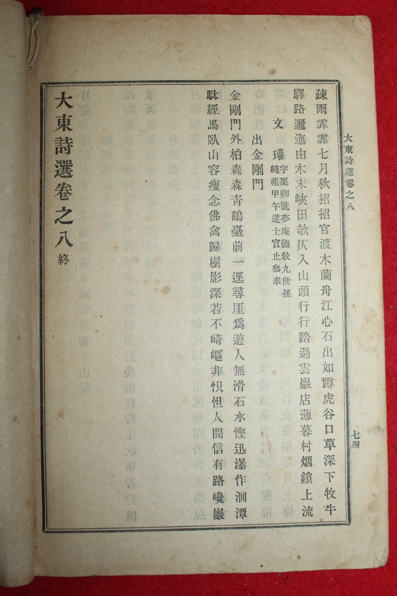 1918년 장지연(張志淵)編 대동시선(大東詩選)권7,8 1책