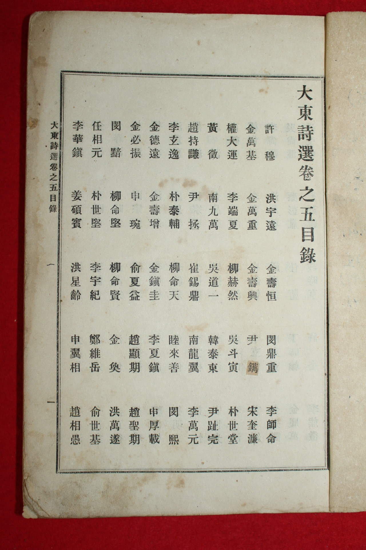 1918년 장지연(張志淵)編 대동시선(大東詩選)권5,6 1책
