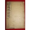 1918년 상밀주석 통감언해 권8  1책