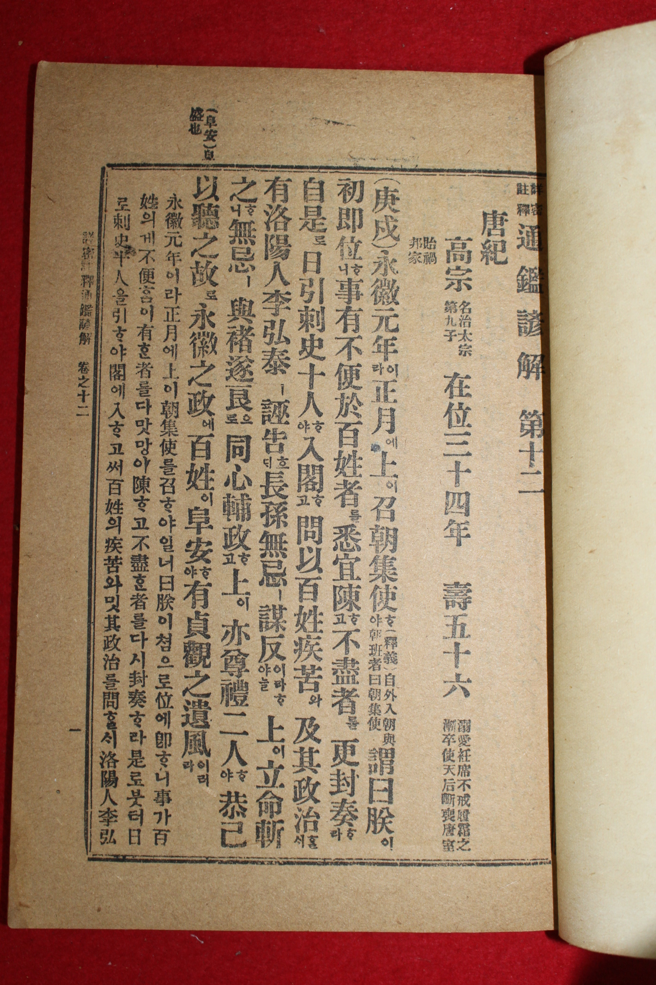 1918년 상밀주석 통감언해 권12  1책