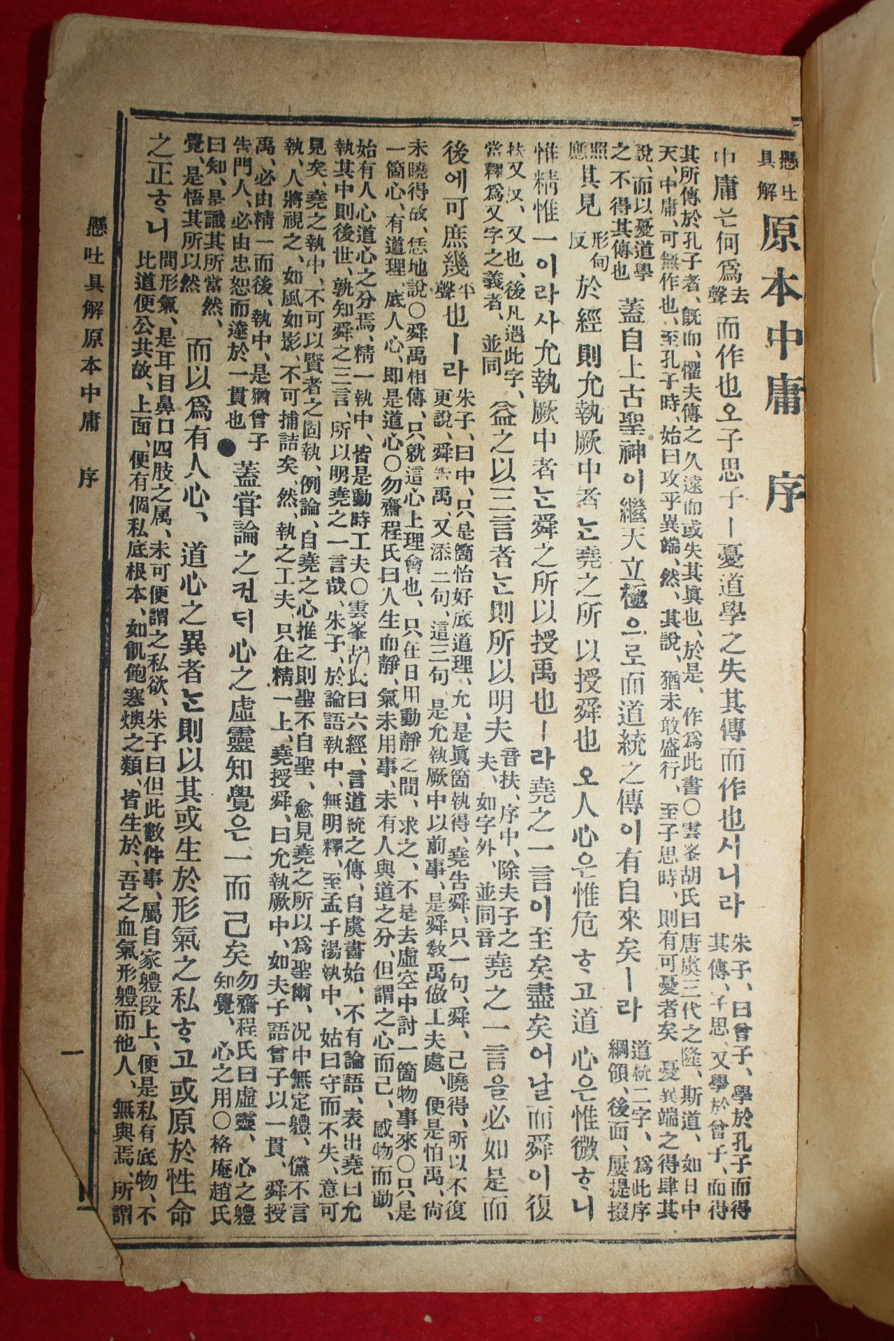 1951년 원본비지 중용집주 1책완질