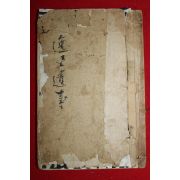 1922년 장지연(張志淵) 일사유사(逸士遺事)1책완질