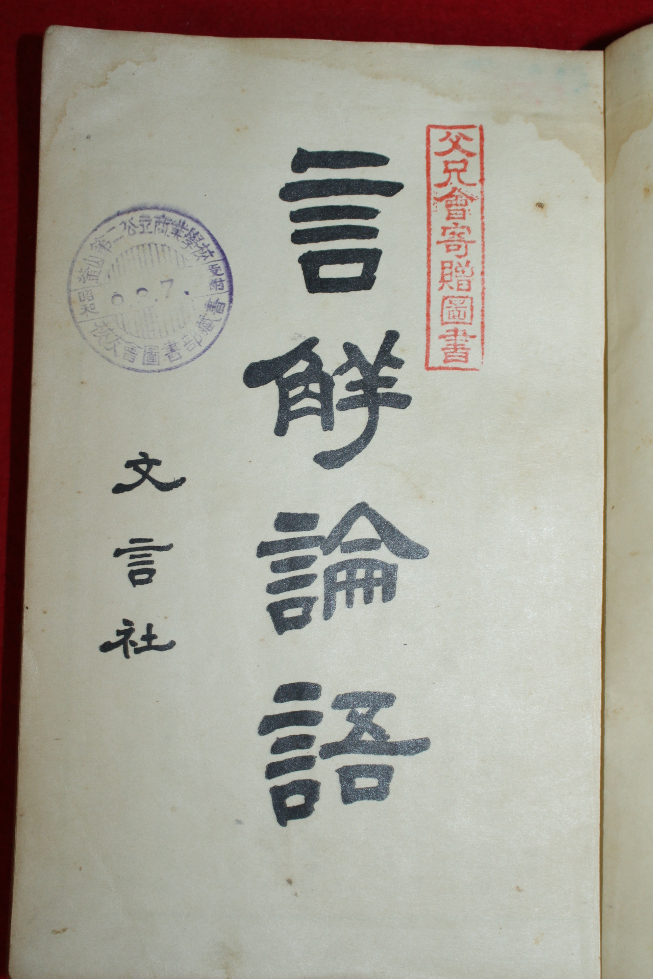 1932년(소화7년) 언해논어(言解論語)상하 2책완질