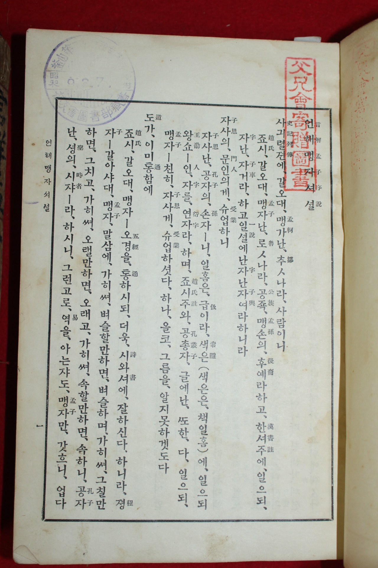 1932년(소화7년) 언해맹자(言解孟子)상중하 3책완질