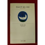 2000년 박구경시집 진료소가 있는 풍경