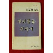 1979년 최하림시집 우리들을 위하여