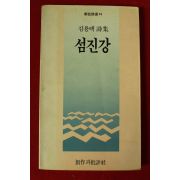 1985년 김용택시집 섬진강