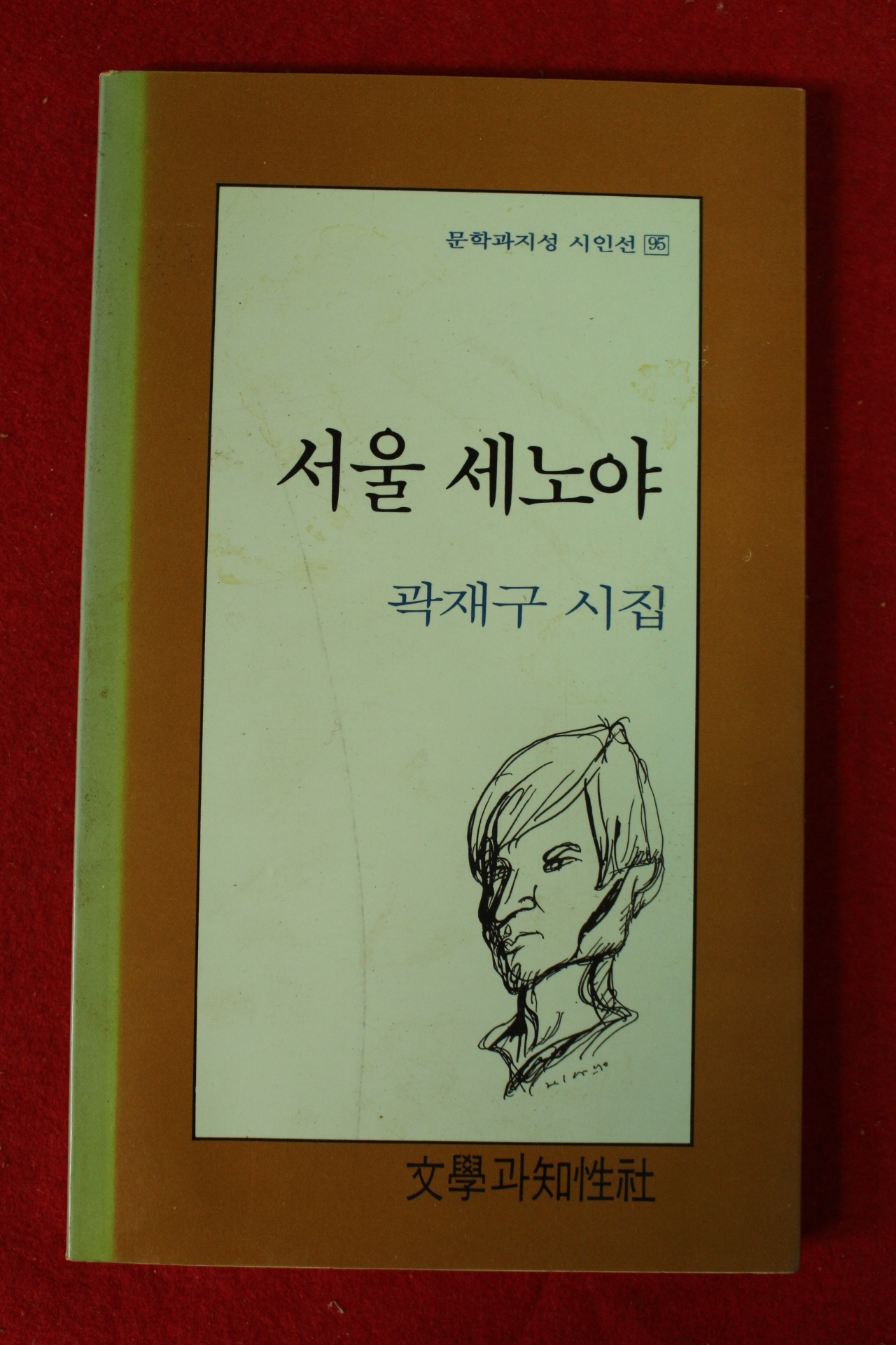 1990년초판 곽재구시집 서울 세노야