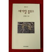 1996년 신현림시집 세기말 블루스
