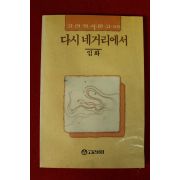 1989년초판 임화시집 다시 네거리에서