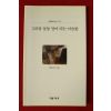 2001년초판 최종진시집 그리움 돌돌 말아 피는 이슬꽃