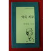 1995년 박태일시집 약쑥 개쑥