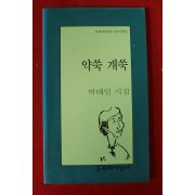 1995년 박태일시집 약쑥 개쑥