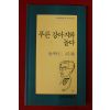 1994년초판 김명인시집 푸른 강아지와 놀다