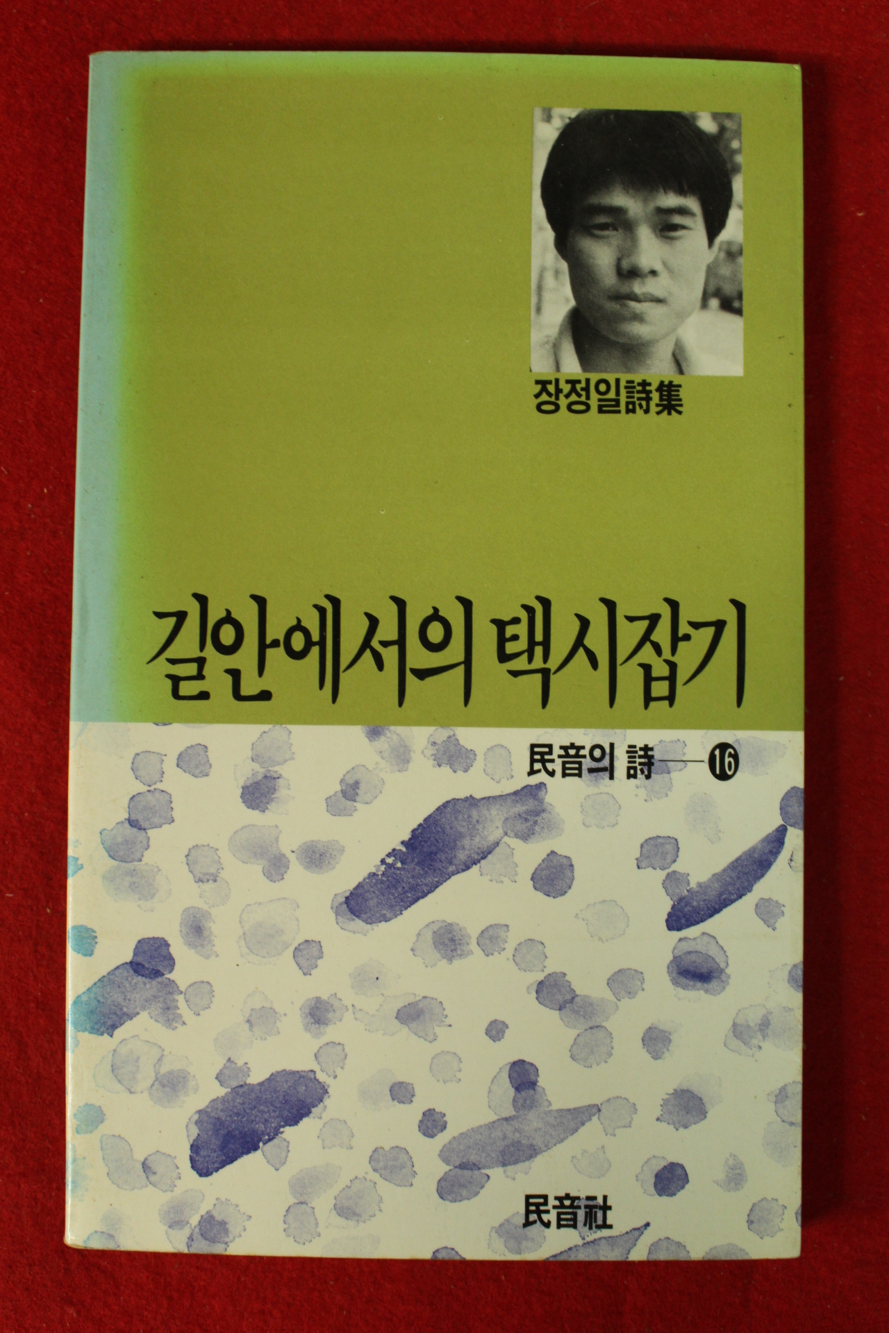 1988년초판 장정일시집 길안에서의 택시잡기