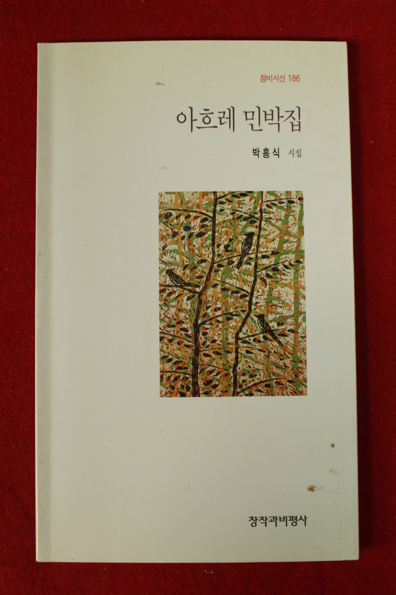 1999년초판 박흥식시집 아흐레 민박집