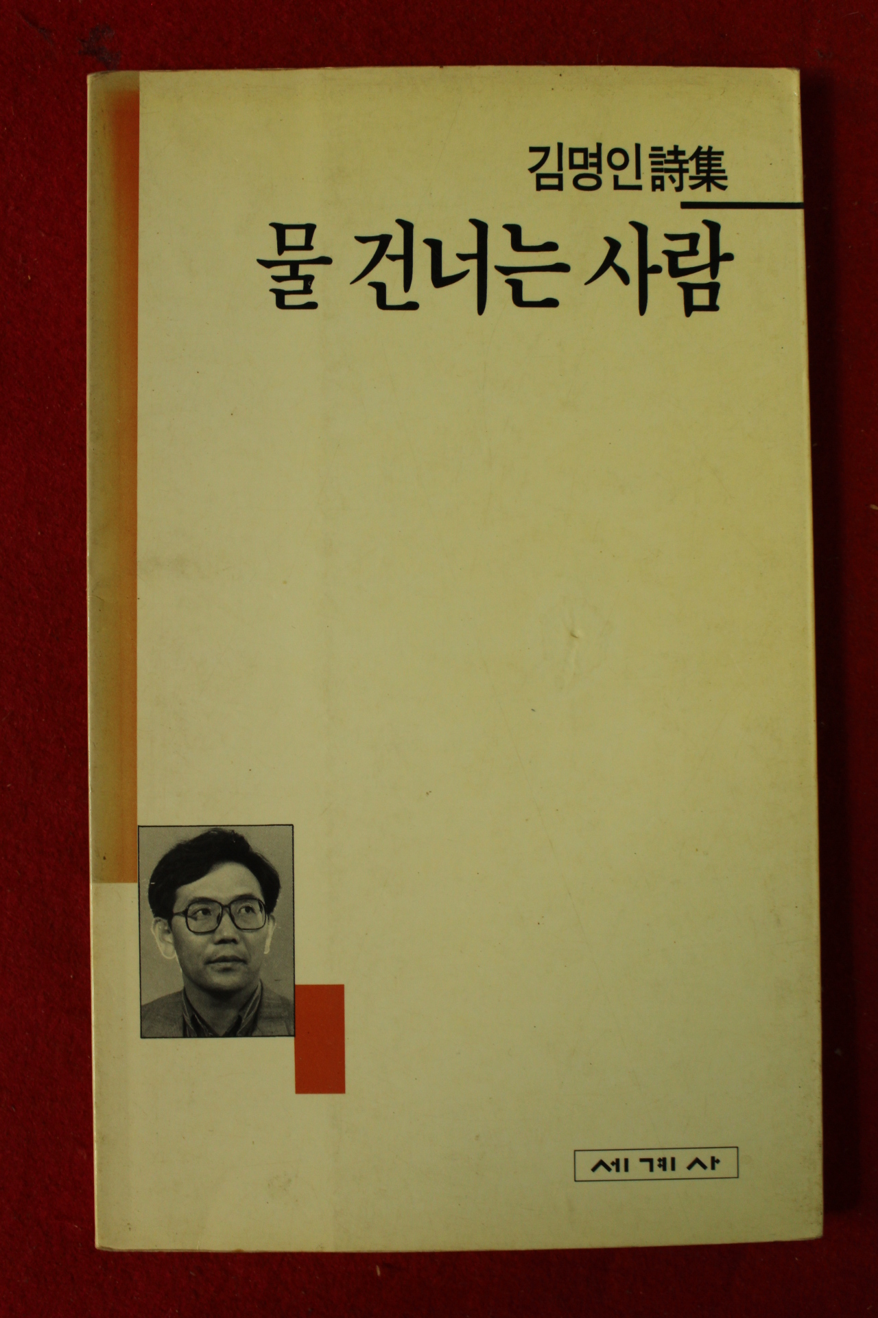 1992년초판 김명인시집 물 건너는 사람