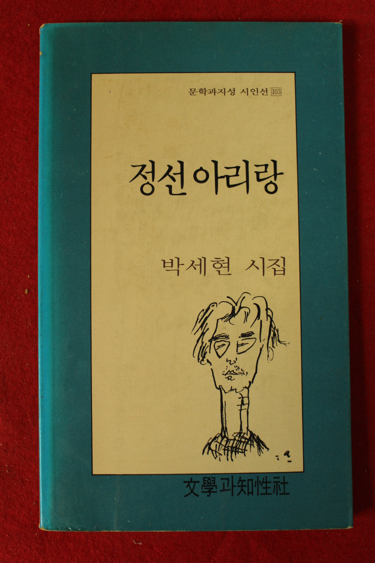 1991년초판 박세현시집 정선아리랑