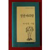 1991년초판 박세현시집 정선아리랑