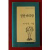 1991년초판 박세현시집 정선아리랑