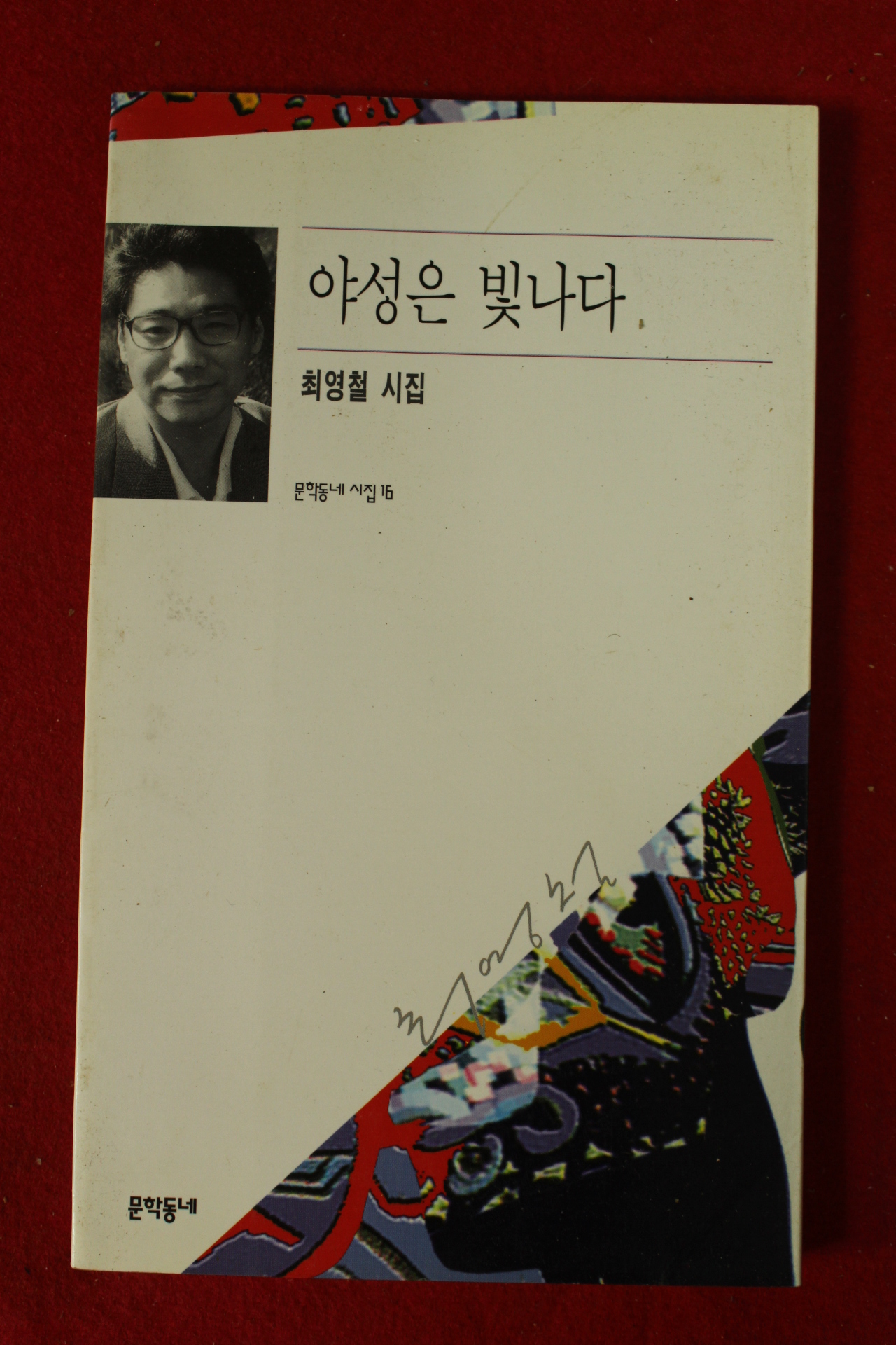 1997년초판 최영철시집 야성은 빛나다