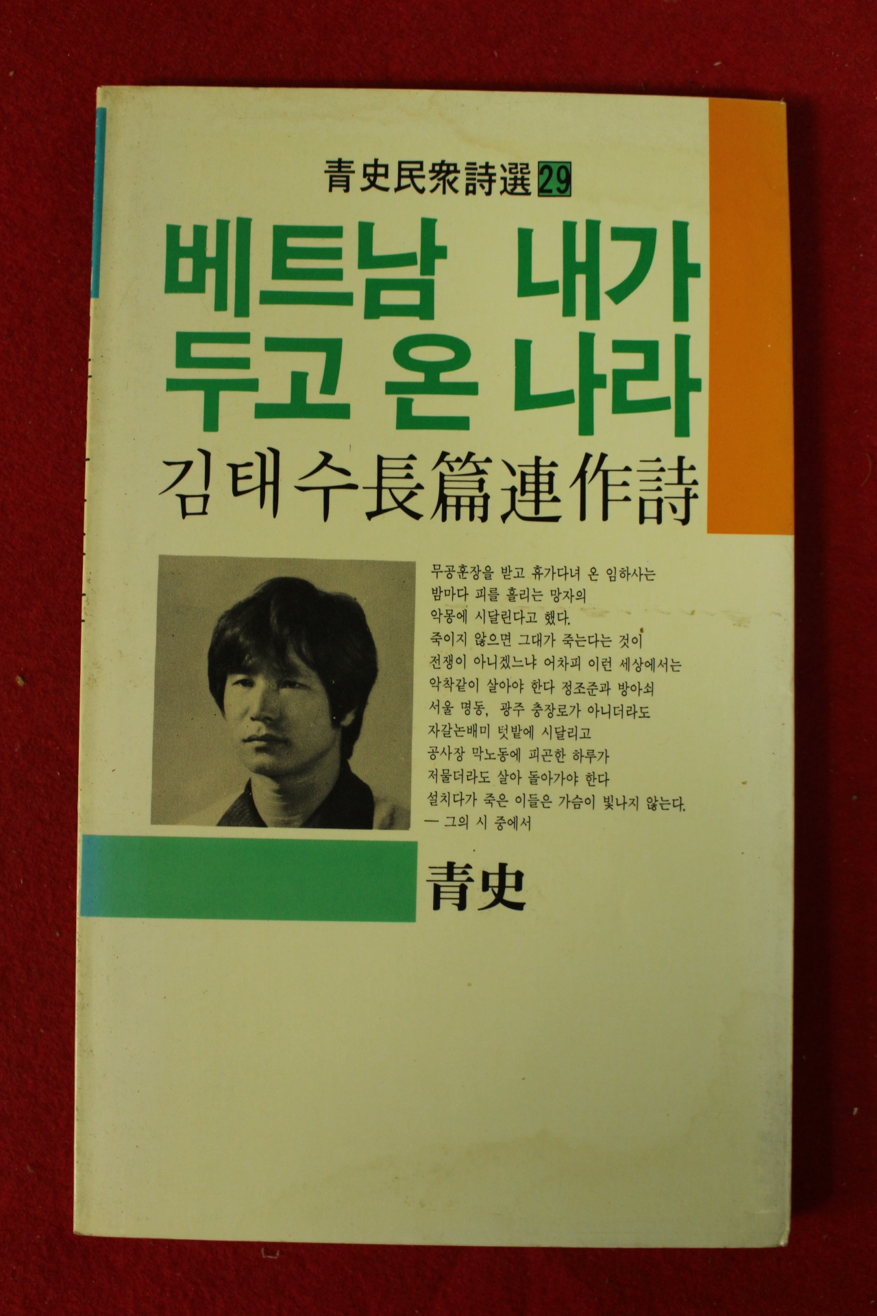 1987년초판 김태수장편연작시 베트남 내가 두고 온 나라