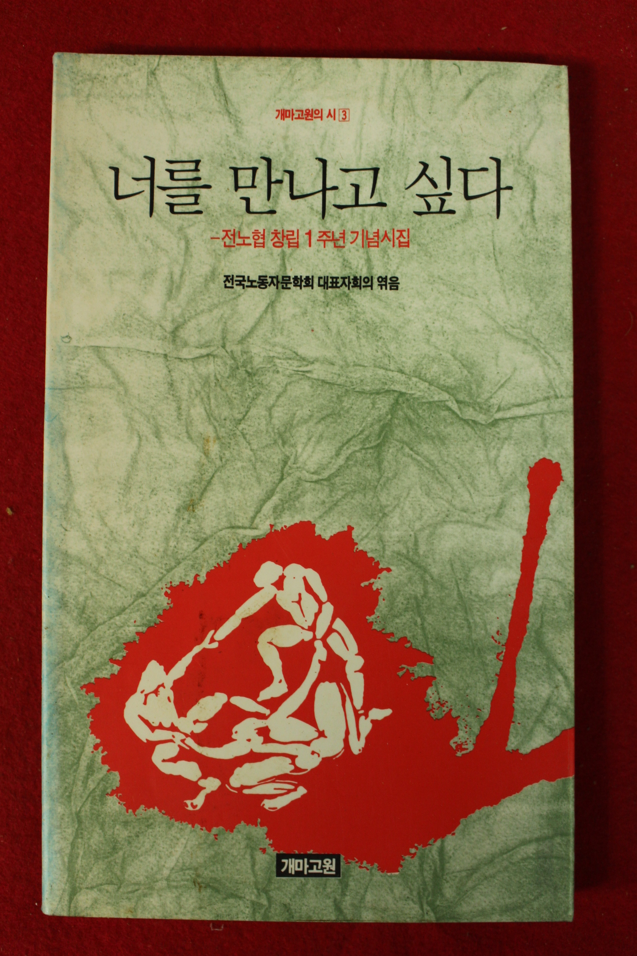 1991년 전노협창립1주년 기념시집 너를 만나고 싶다