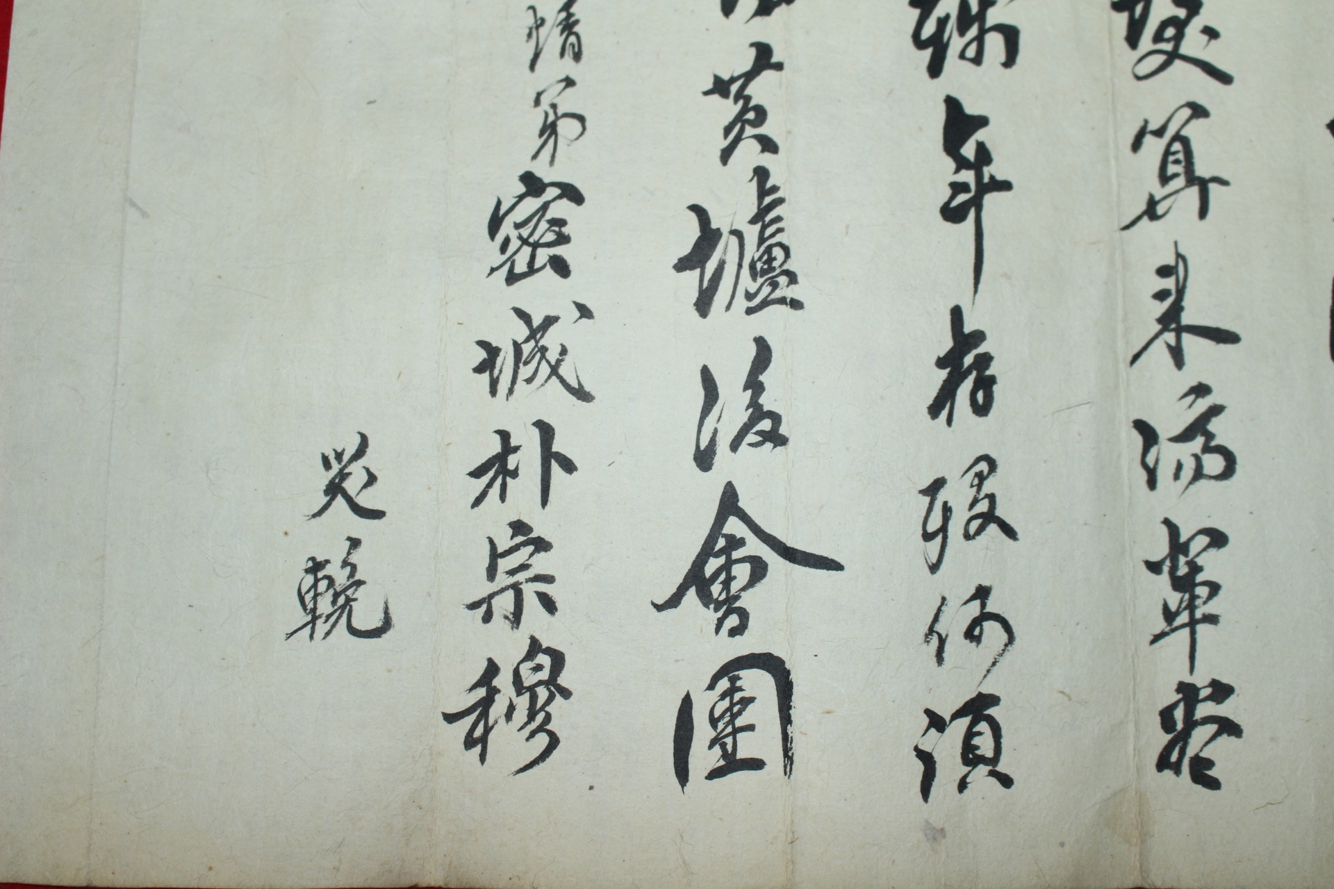 조선시대 박종목(朴宗穆) 제문