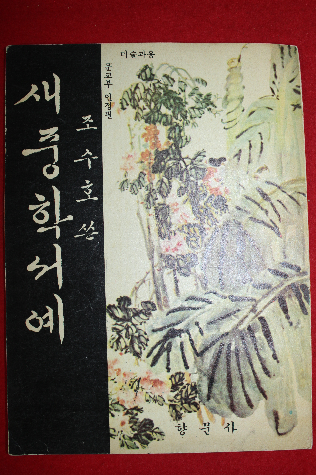 1968년 새중학 서예