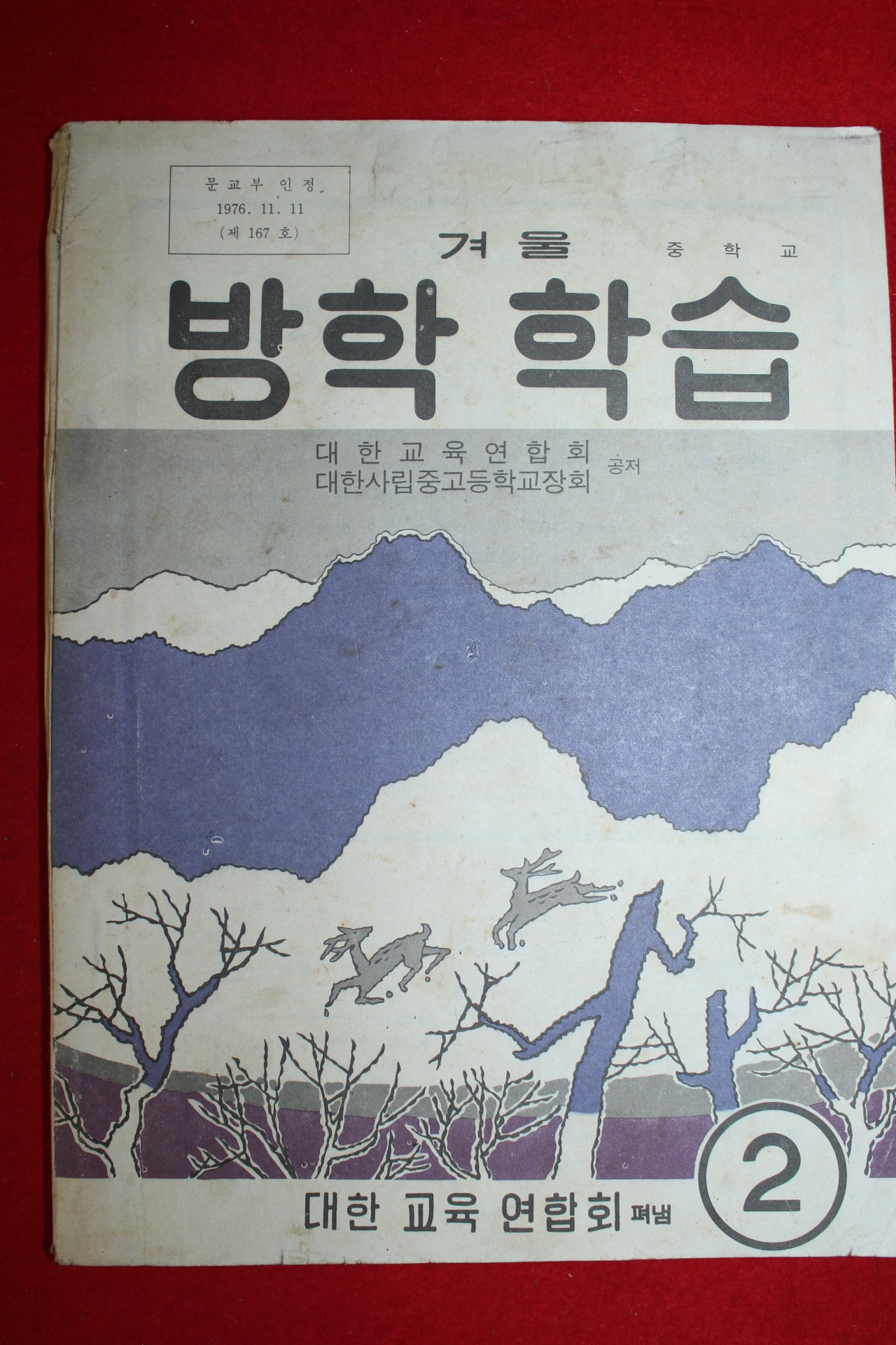 1978년 중학교 겨울 방학학습 2