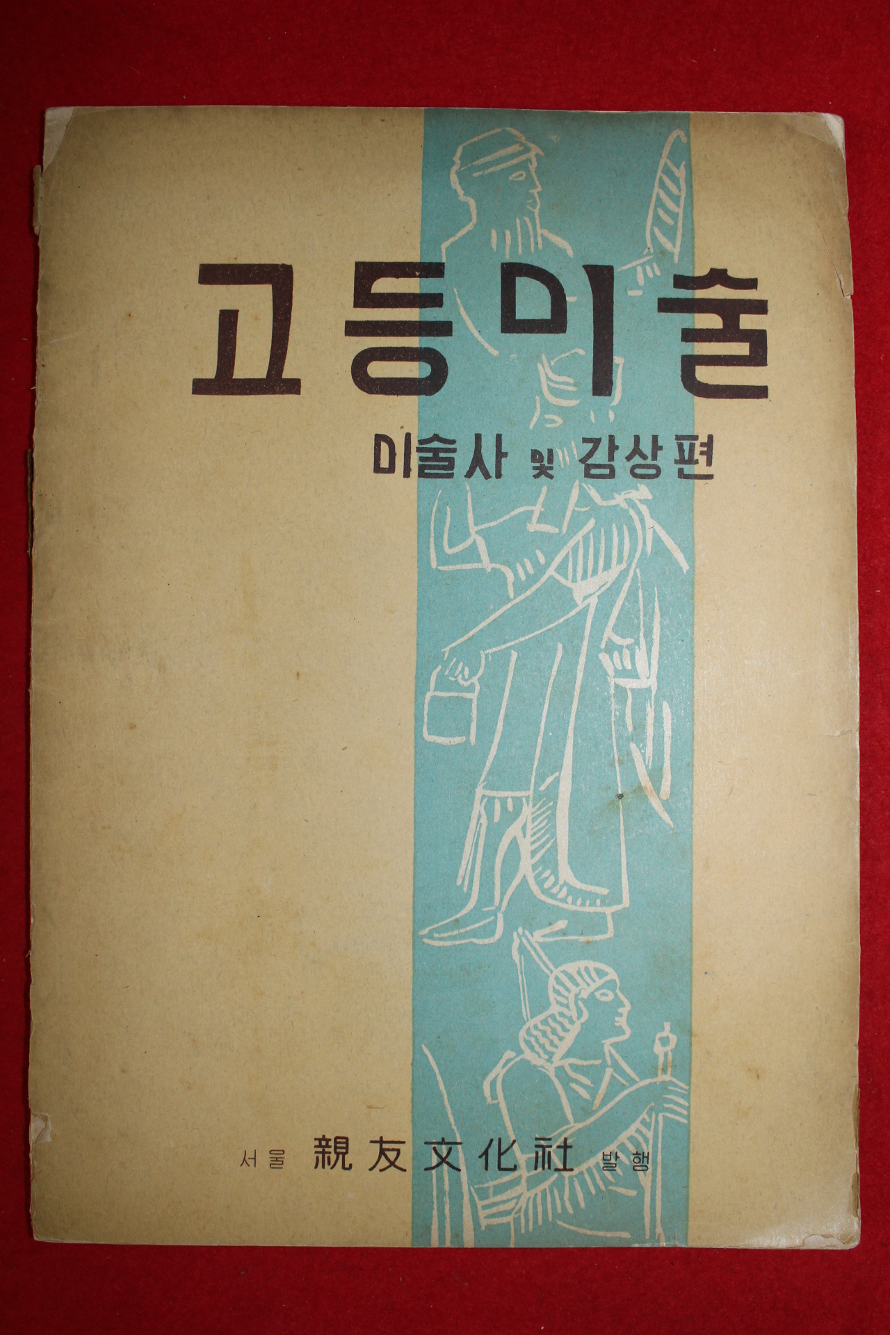 1956년 고등미술 미술사 및 감상편