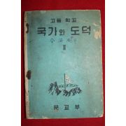1956년 고등학교 국가와 도덕 2