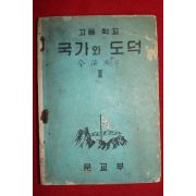 1956년 고등학교 국가와 도덕 2