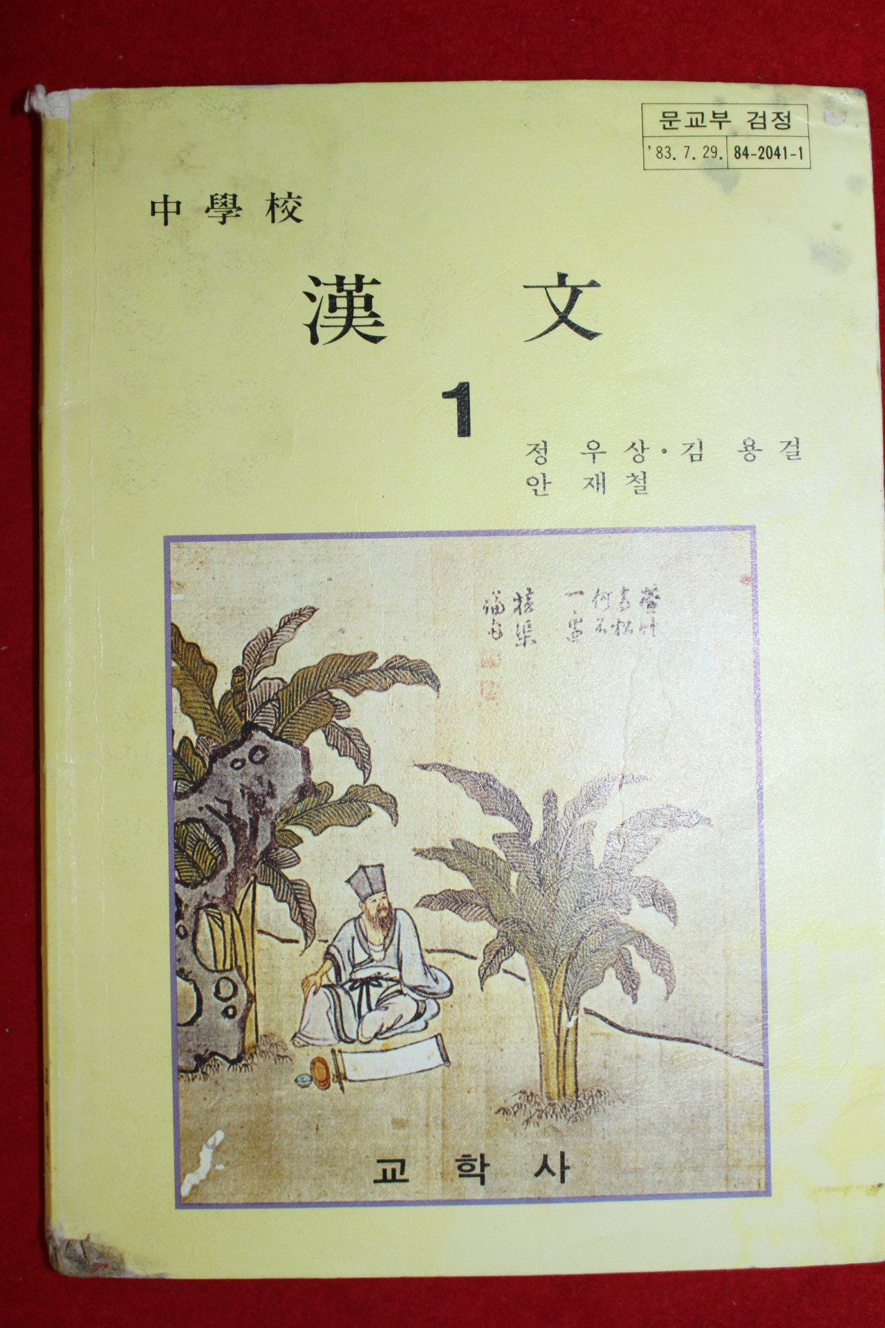 1988년 중학교 한문 1