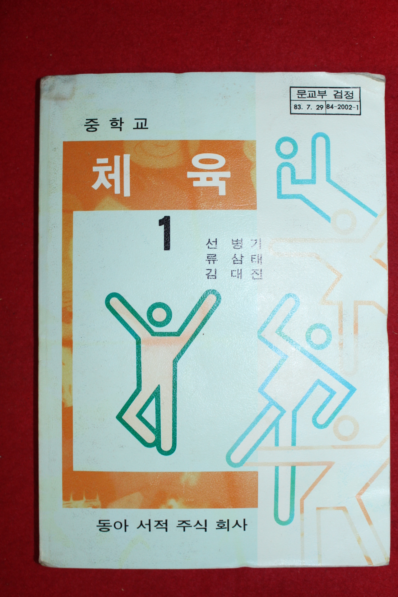 1988년 중학교 체육 1