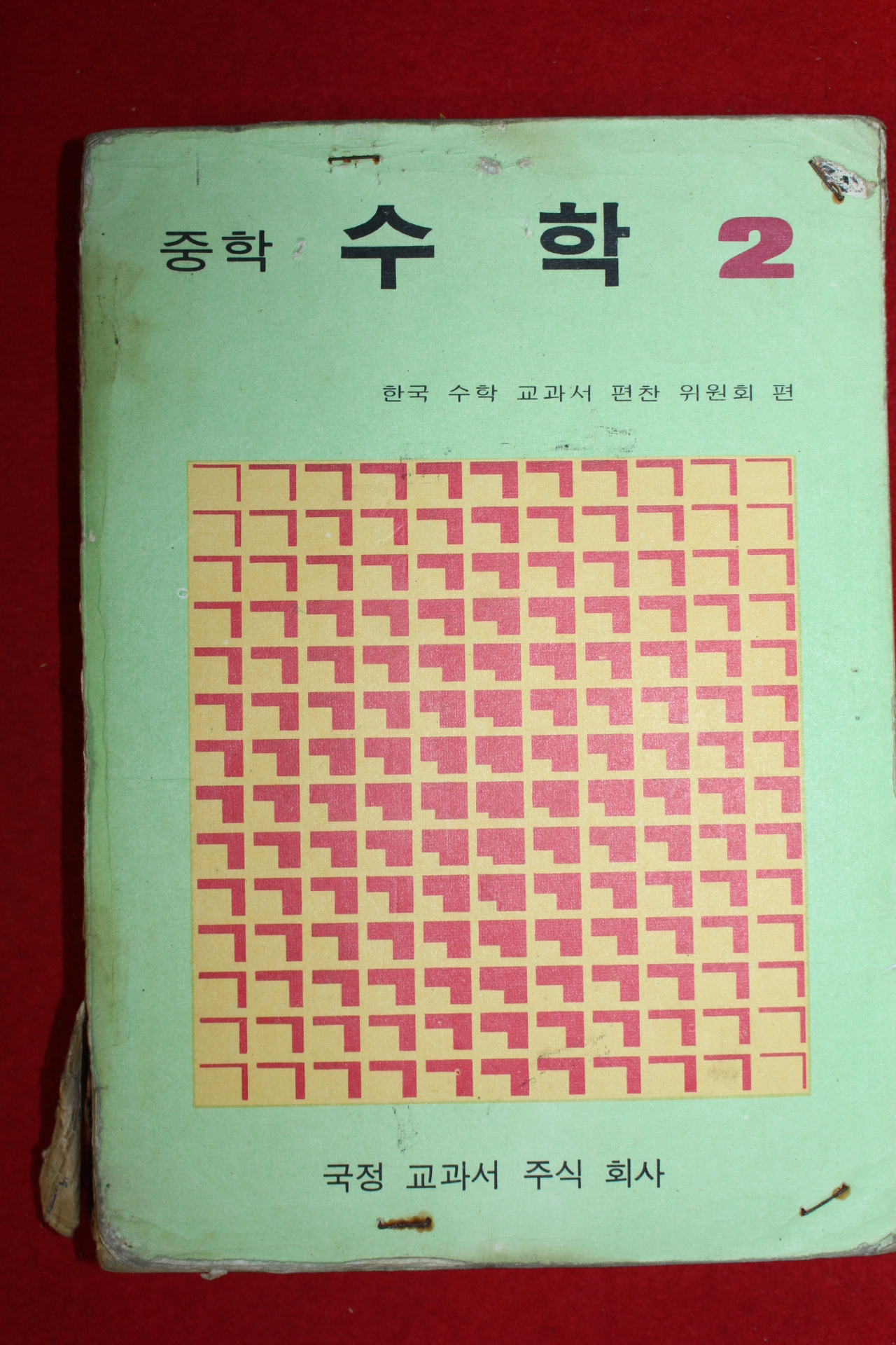 1978년 중학 수학 2