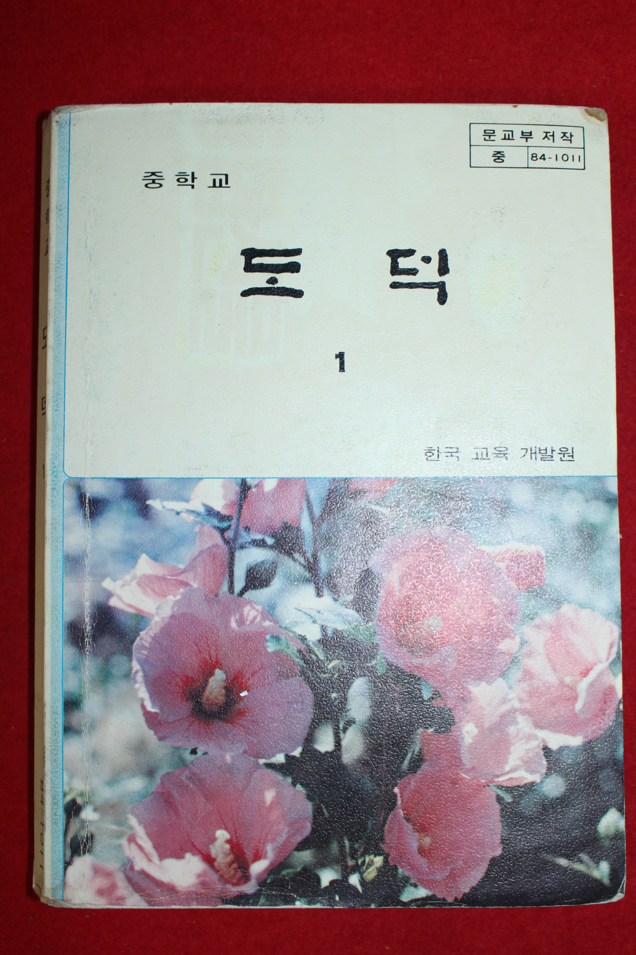 1988년 중학교 도덕 1