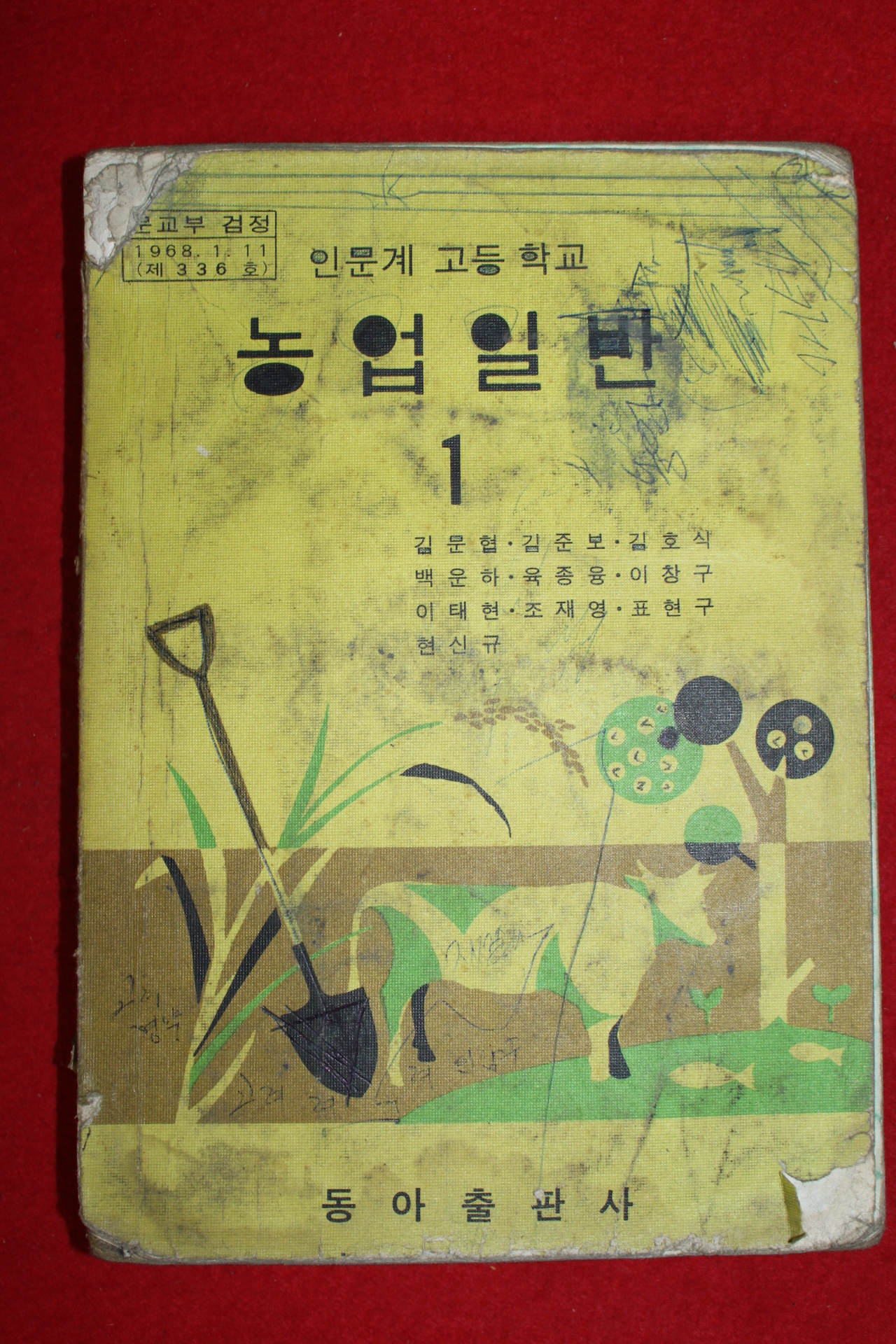 1977년 인문계고등학교 농업일반 1