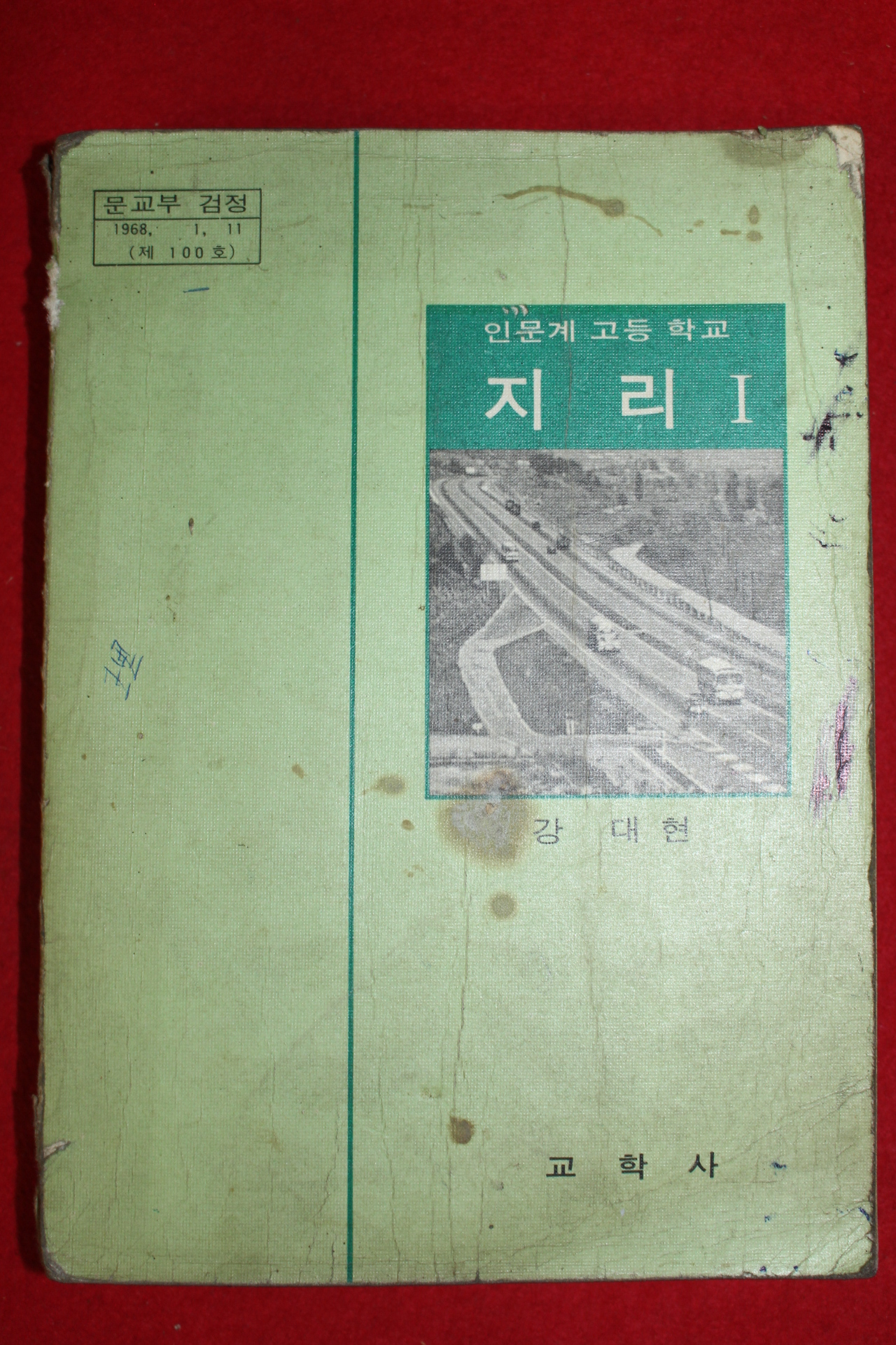 1976년 인문계고등학교 지리 1